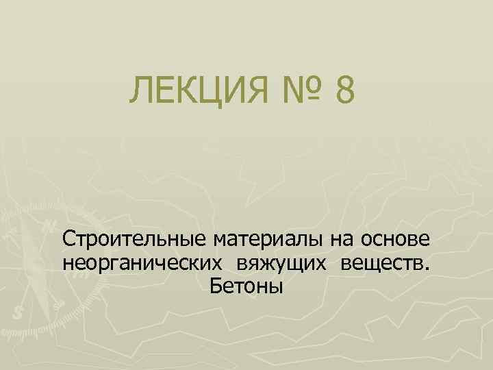 ЛЕКЦИЯ № 8 Строительные материалы на основе неорганических вяжущих веществ. Бетоны 