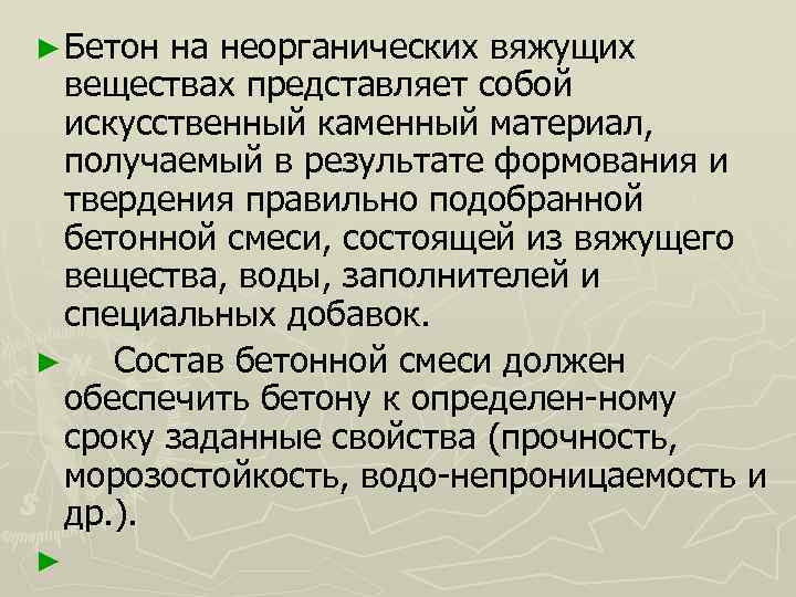 ► Бетон на неорганических вяжущих веществах представляет собой искусственный каменный материал, получаемый в результате