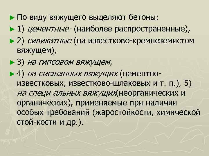 ► По виду вяжущего выделяют бетоны: ► 1) цементные (наиболее распространенные), ► 2) силикатные