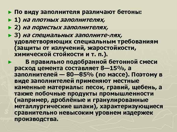 По виду заполнителя различают бетоны: ► 1) на плотных заполнителях, ► 2) на пористых