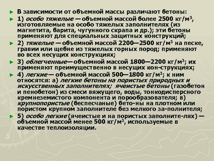 ► ► ► В зависимости от объемной массы различают бетоны: 1) особо тяжелые —