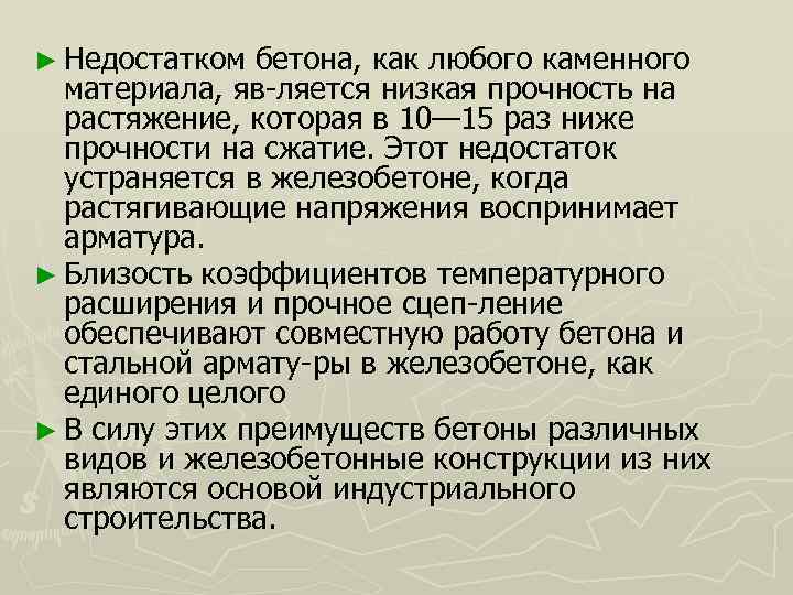 ► Недостатком бетона, как любого каменного материала, яв ляется низкая прочность на растяжение, которая