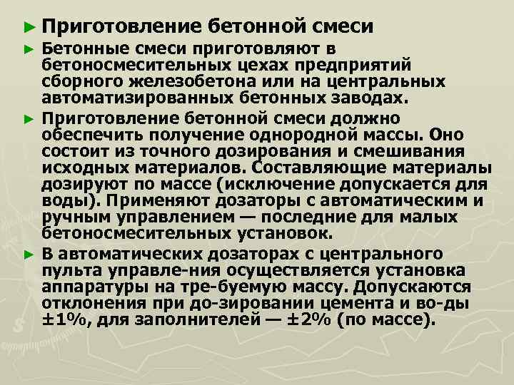 ► Приготовление бетонной смеси ► Бетонные смеси приготовляют в бетоносмесительных цехах предприятий сборного железобетона