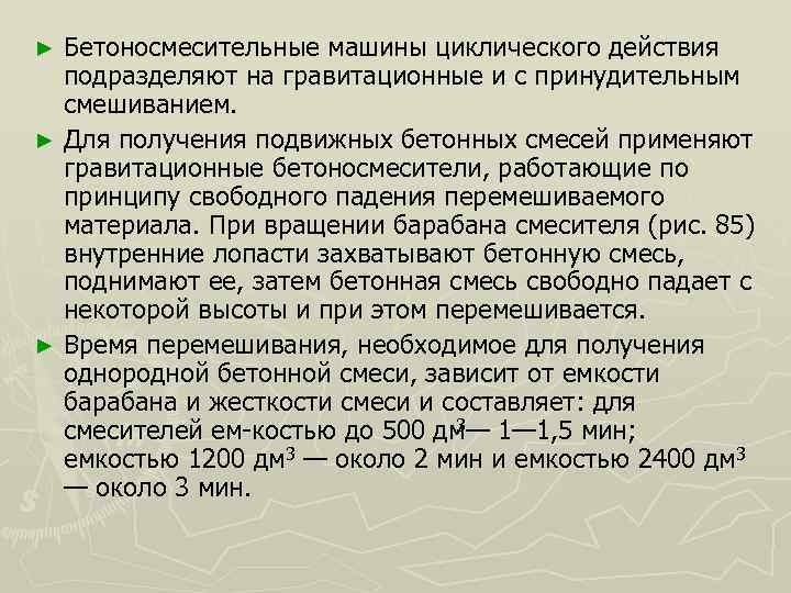 Бетоносмесительные машины циклического действия подразделяют на гравитационные и с принудительным смешиванием. ► Для получения