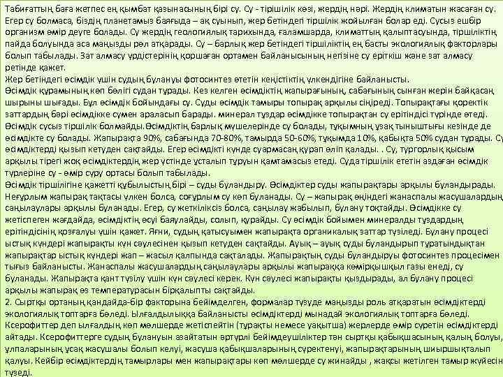 Табиғаттың баға жетпес ең қымбат қазынасының бірі су. Су - тірішілік көзі, жердің нәрі.