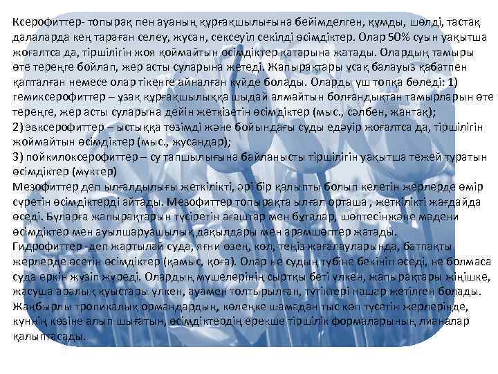 Ксерофиттер- топырақ пен ауаның құрғақшылығына бейімделген, құмды, шөлді, тастақ далаларда кең тараған селеу, жусан,