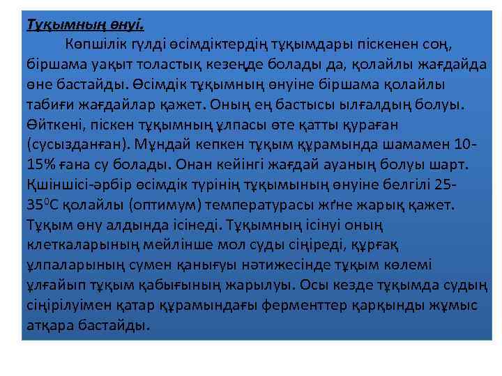 Тұқымның өнуі. Көпшілік гүлді өсімдіктердің тұқымдары піскенен соң, біршама уақыт толастық кезеңде болады да,