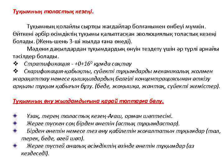 Тұқымның толастық кезеңі. Тұқымның қолайлы сыртқы жағдайлар болғанымен өнбеуі мүмкін. Өйткені әрбір өсімдіктің тұқымы