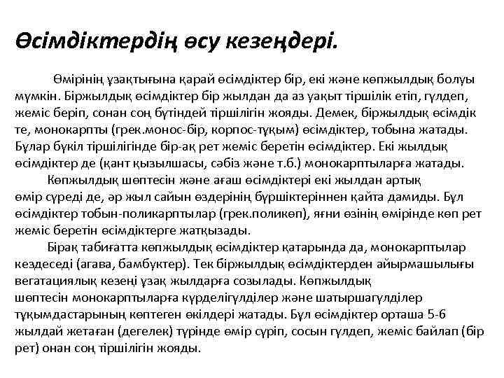 Өсімдіктердің өсу кезеңдері. Өмірінің ұзақтығына қарай өсімдіктер бір, екі және көпжылдық болуы мүмкін. Біржылдық