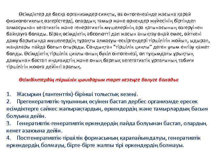 Өсімдіктер де басқа организмдер сияқты, өз онтогенезінде жасына қарай физиологиялық өзгерістерді, олардың тамыр