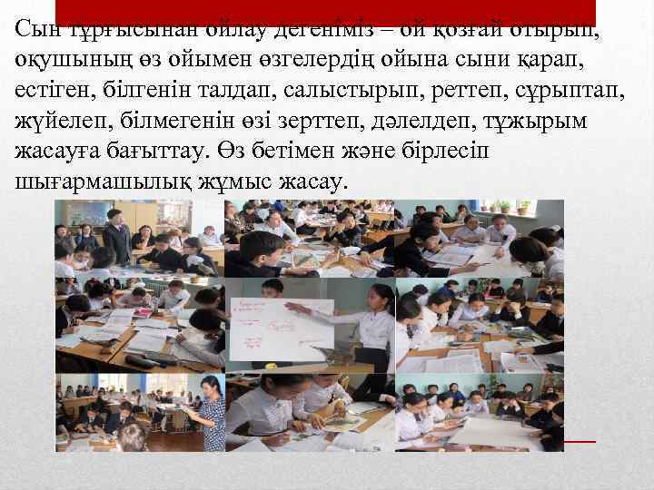 Сын тұрғысынан ойлау дегеніміз – ой қозғай отырып, оқушының өз ойымен өзгелердің ойына сыни