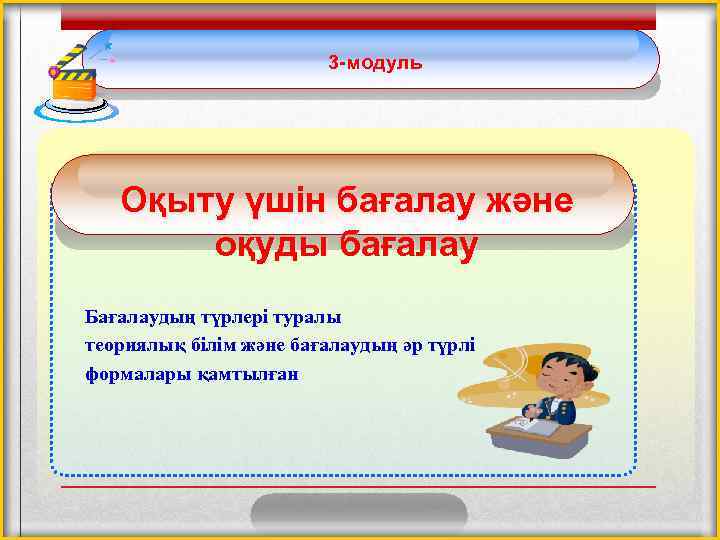 3 -модуль Оқыту үшін бағалау және оқуды бағалау Бағалаудың түрлері туралы теориялық білім және