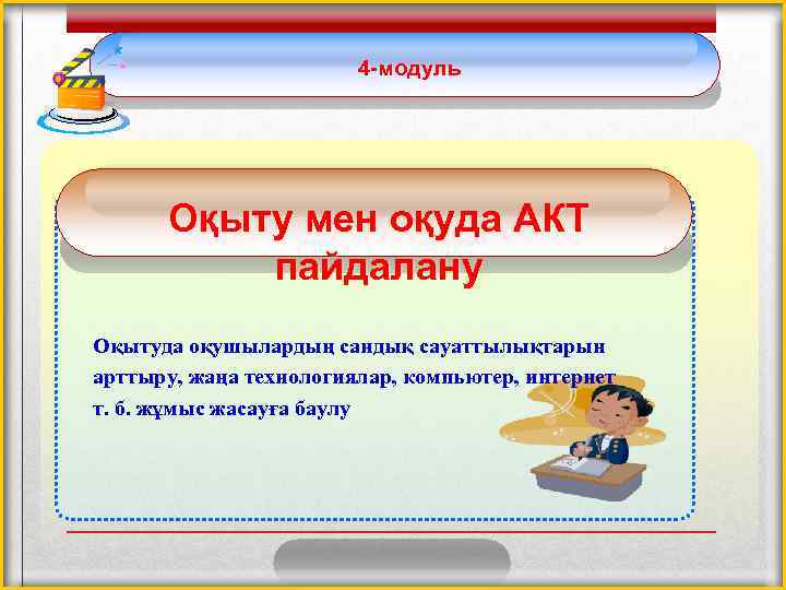 4 -модуль Оқыту мен оқуда АКТ пайдалану Оқытуда оқушылардың сандық сауаттылықтарын арттыру, жаңа технологиялар,