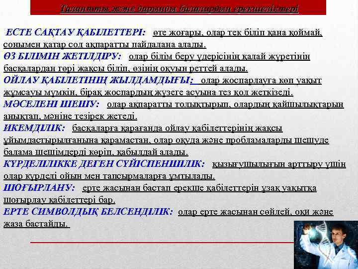 Талантты және дарынды балалардың ерекшеліктері ЕСТЕ САҚТАУ ҚАБІЛЕТТЕРІ: өте жоғары, олар тек біліп қана