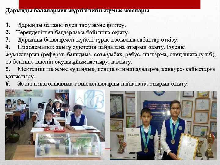 Дарынды балалармен жүргізілетін жұмыс жоспары 1. Дарынды баланы іздеп табу және іріктеу. 2. Тереңдетілген