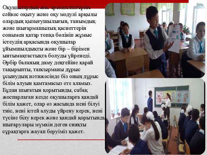 Оқушылардың жас ерекшеліктеріне сәйкес оқыту және оқу модулі арқылы олардың қызығушылығын, танымдық және шығармашылық