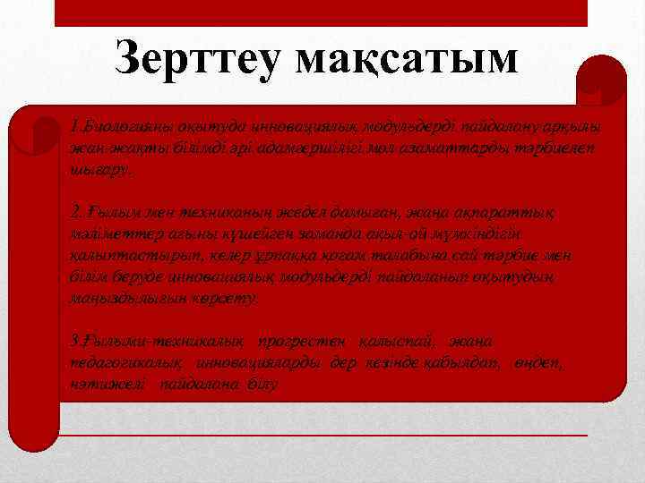 Зерттеу мақсатым 1. Биологияны оқытуда инновациялық модульдерді пайдалану арқылы жан-жақты білімді әрі адамгершілігі мол