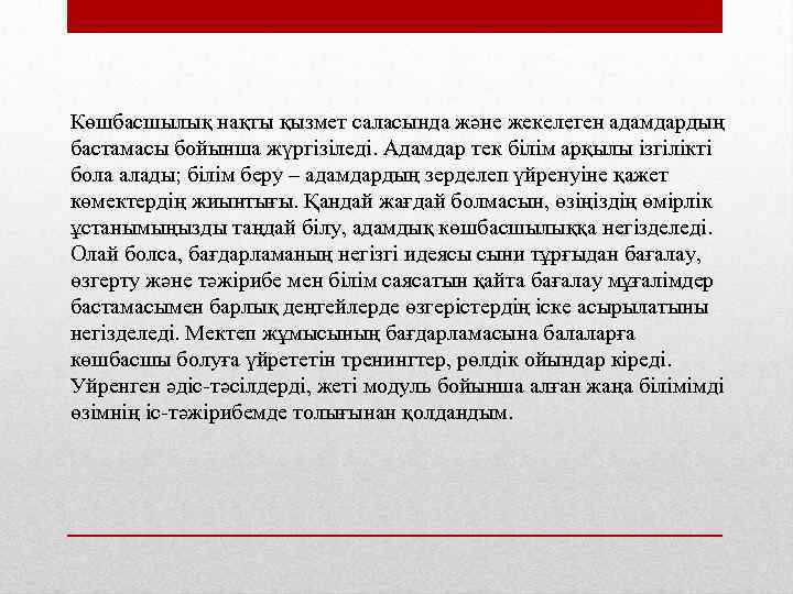 Көшбасшылық нақты қызмет саласында және жекелеген адамдардың бастамасы бойынша жүргізіледі. Адамдар тек білім арқылы