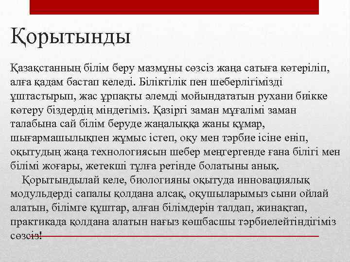 Қорытынды Қазақстанның білім беру мазмұны сөзсіз жаңа сатыға көтеріліп, алға қадам бастап келеді. Біліктілік