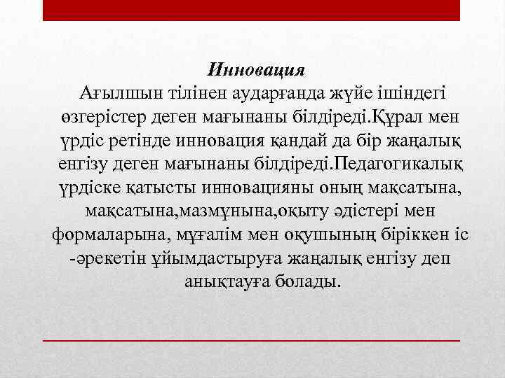 Инновация Ағылшын тілінен аударғанда жүйе ішіндегі өзгерістер деген мағынаны білдіреді. Құрал мен үрдіс ретінде