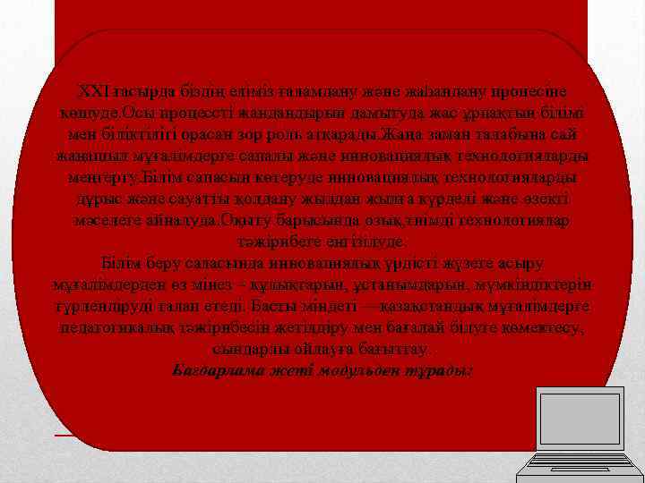 XXI ғасырда біздің еліміз ғаламдану және жаһандану процесіне көшуде. Осы процессті жандандырып дамытуда жас