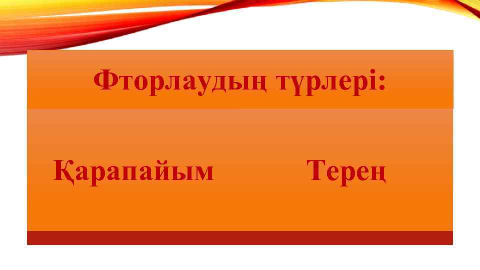 Фторлаудың түрлері: Қарапайым Терең 