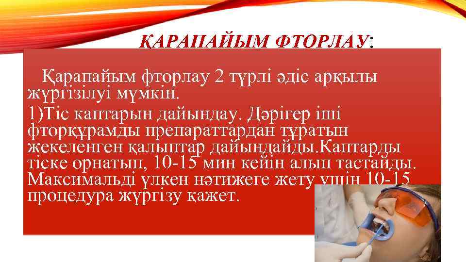  ҚАРАПАЙЫМ ФТОРЛАУ: Қарапайым фторлау 2 түрлі әдіс арқылы жүргізілуі мүмкін. 1)Тіс каптарын дайындау.