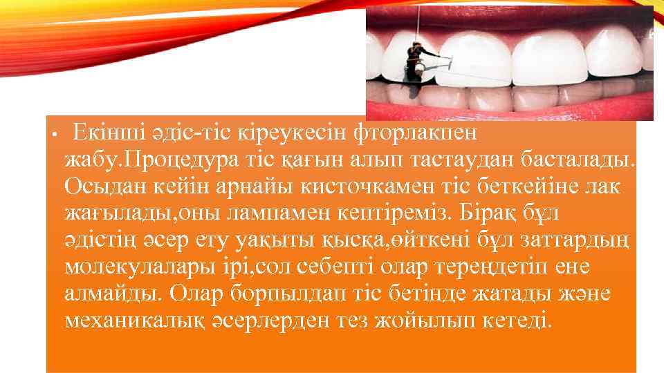  • Екінші әдіс-тіс кіреукесін фторлакпен жабу. Процедура тіс қағын алып тастаудан басталады. Осыдан