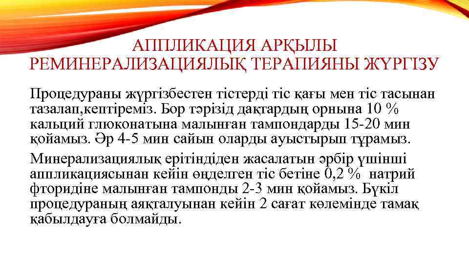 АППЛИКАЦИЯ АРҚЫЛЫ РЕМИНЕРАЛИЗАЦИЯЛЫҚ ТЕРАПИЯНЫ ЖҮРГІЗУ Процедураны жүргізбестен тістерді тіс қағы мен тіс тасынан тазалап,