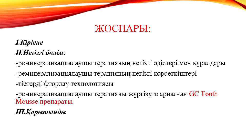 ЖОСПАРЫ: I. Кіріспе II. Негізгі бөлім: -реминерализациялаушы терапияның негізгі әдістері мен құралдары -реминерализациялаушы терапияның