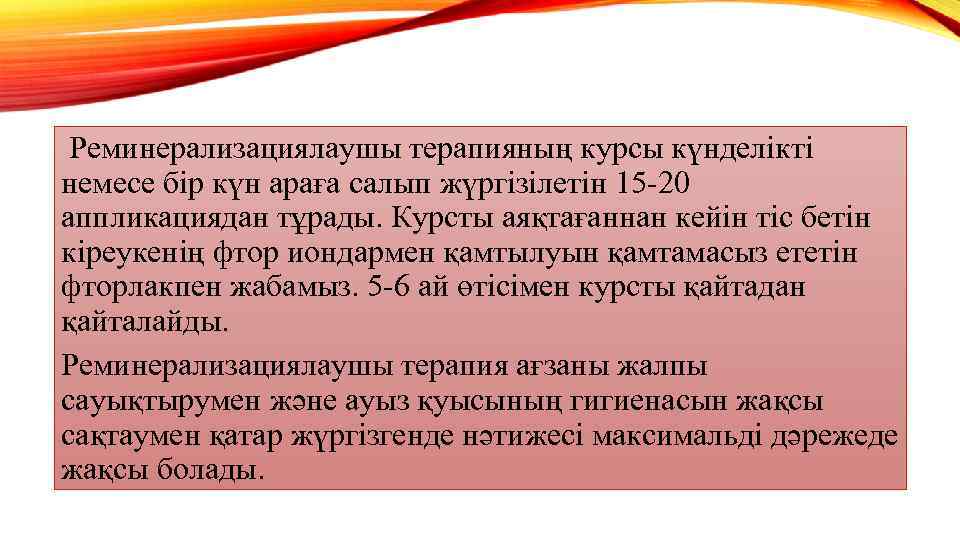  Реминерализациялаушы терапияның курсы күнделікті немесе бір күн араға салып жүргізілетін 15 -20 аппликациядан