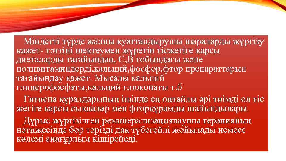  Міндетті түрде жалпы қуаттандырушы шараларды жүргізу қажет- тәттіні шектеумен жүретін тісжегіге қарсы диеталарды
