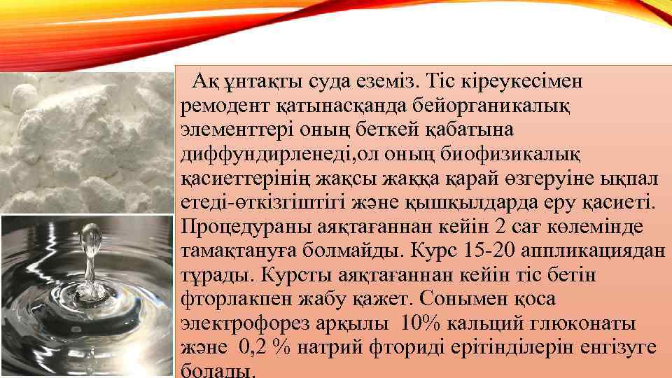  Ақ ұнтақты суда еземіз. Тіс кіреукесімен ремодент қатынасқанда бейорганикалық элементтері оның беткей қабатына