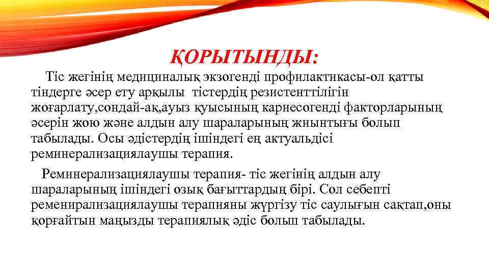 ҚОРЫТЫНДЫ: Тіс жегінің медициналық экзогенді профилактикасы-ол қатты тіндерге әсер ету арқылы тістердің резистенттілігін жоғарлату,