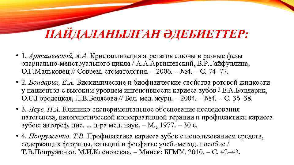 ПАЙДАЛАНЫЛҒАН ӘДЕБИЕТТЕР: • 1. Артишевский, А. А. Кристаллизация агрегатов слюны в разные фазы овариально-менструального