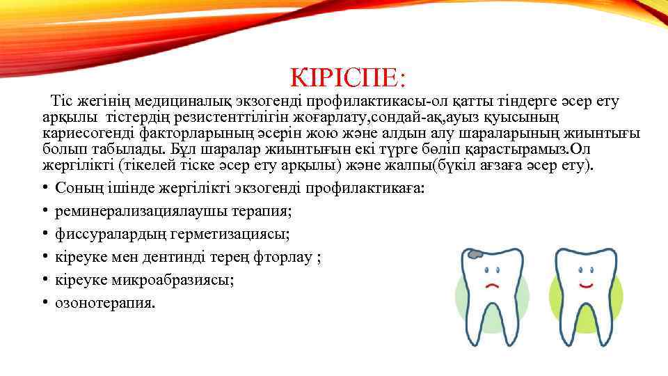 КІРІСПЕ: Тіс жегінің медициналық экзогенді профилактикасы-ол қатты тіндерге әсер ету арқылы тістердің резистенттілігін жоғарлату,