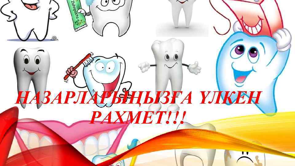 НАЗАРЛАРЫҢЫЗҒА ҮЛКЕН РАХМЕТ!!! 