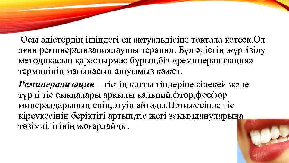  Осы әдістердің ішіндегі ең актуальдісіне тоқтала кетсек. Ол яғни реминерализациялаушы терапия. Бұл әдістің