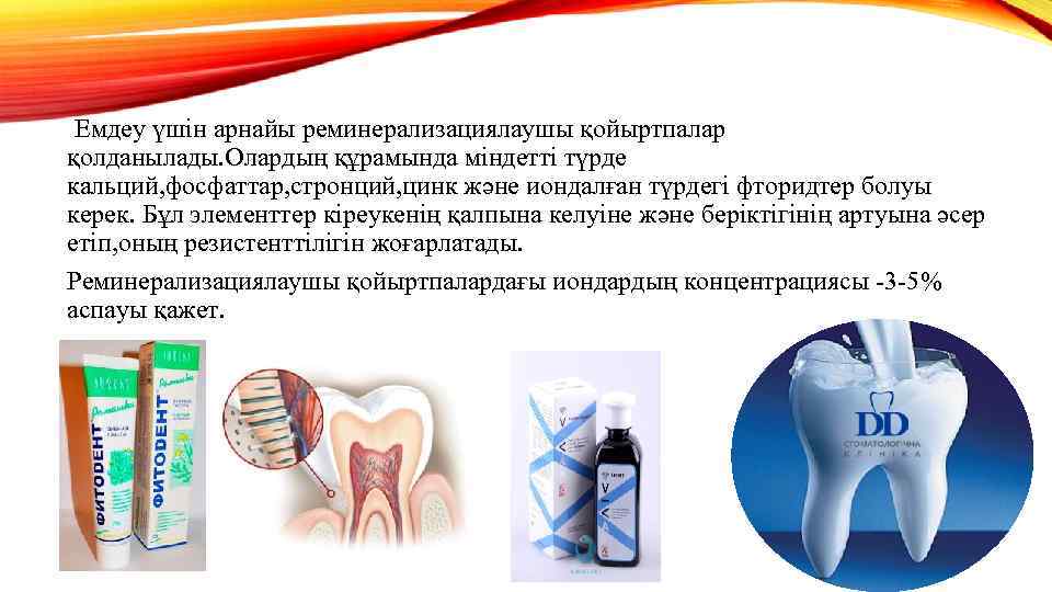  Емдеу үшін арнайы реминерализациялаушы қойыртпалар қолданылады. Олардың құрамында міндетті түрде кальций, фосфаттар, стронций,