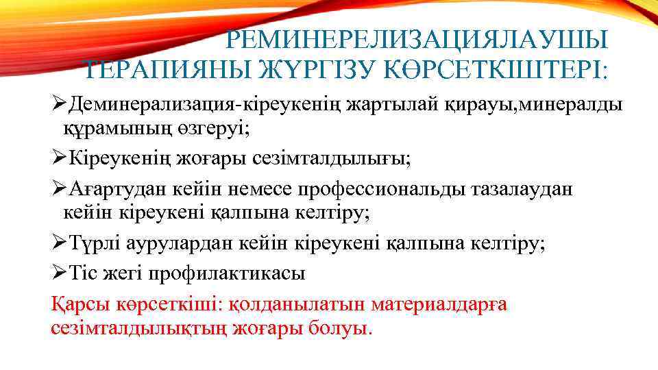 РЕМИНЕРЕЛИЗАЦИЯЛАУШЫ ТЕРАПИЯНЫ ЖҮРГІЗУ КӨРСЕТКІШТЕРІ: ØДеминерализация-кіреукенің жартылай қирауы, минералды құрамының өзгеруі; ØКіреукенің жоғары сезімталдылығы; ØАғартудан