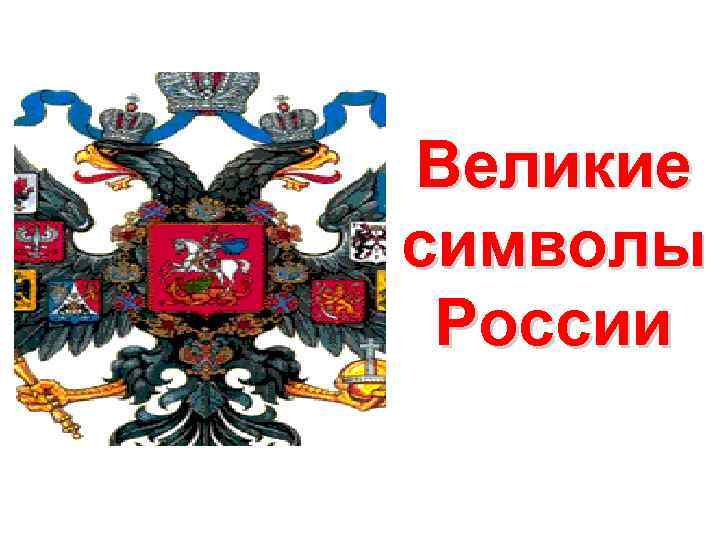 Великие символы России 