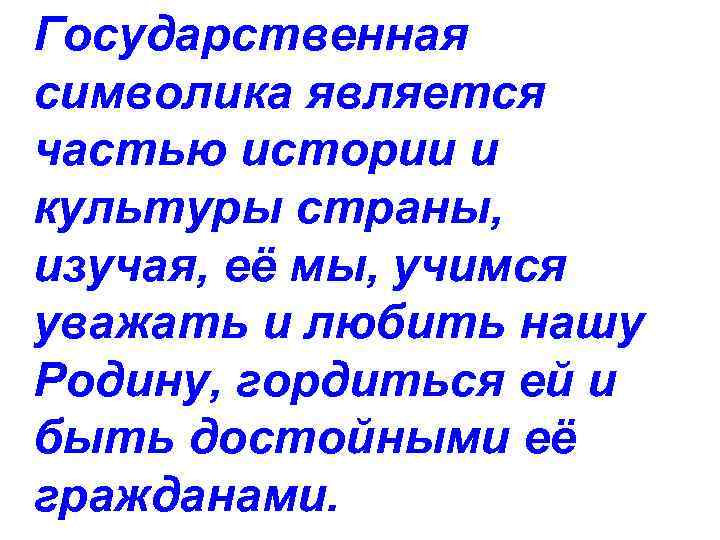 Государственная символика является частью истории и культуры страны, изучая, её мы, учимся уважать и