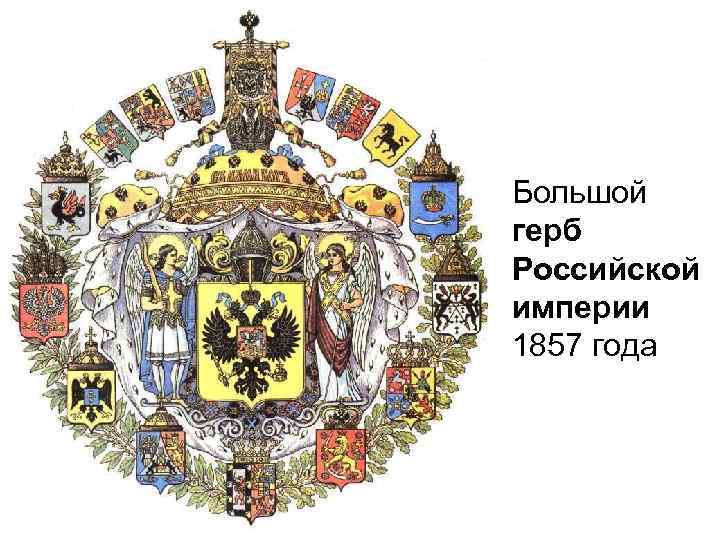 Большой герб Российской империи 1857 года 