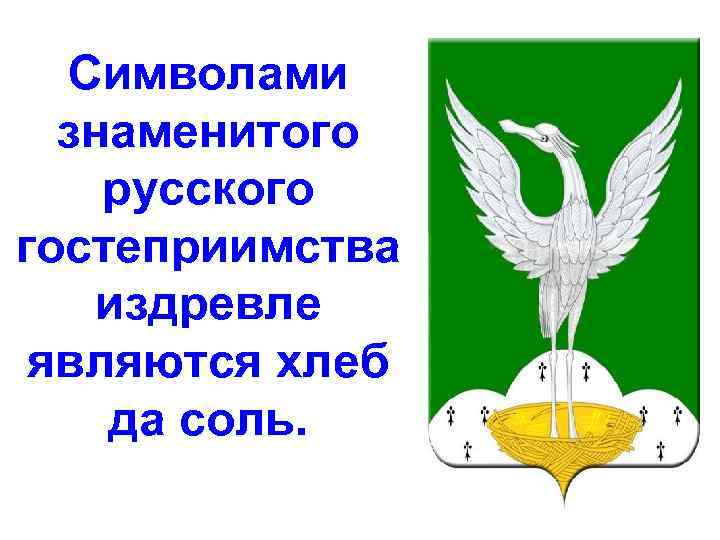 Символами знаменитого русского гостеприимства издревле являются хлеб да соль. 