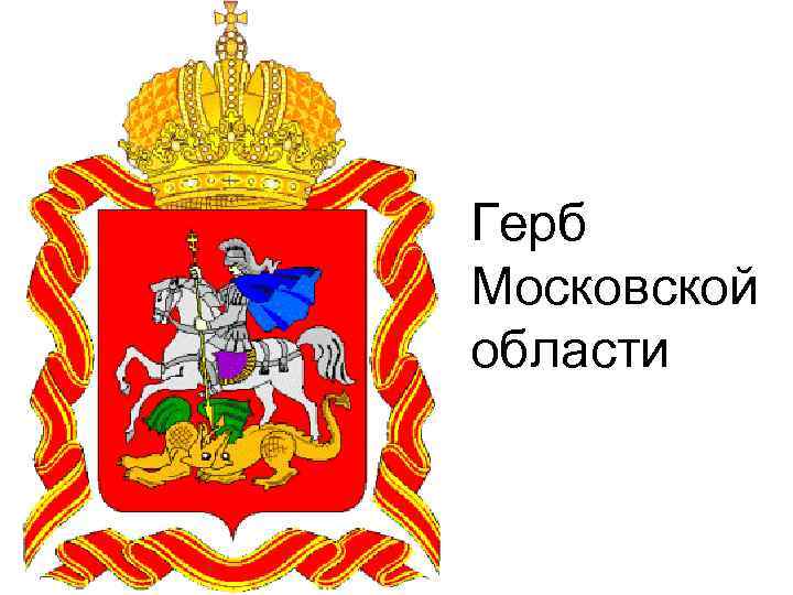 Герб Московской области 