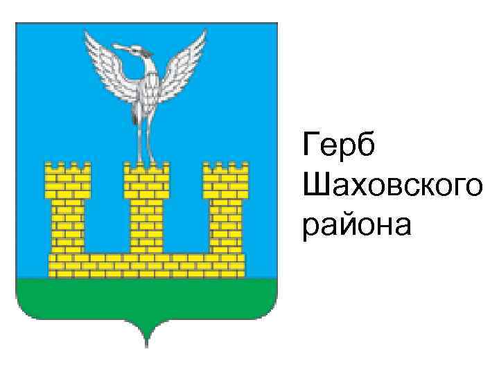 Герб Шаховского района 