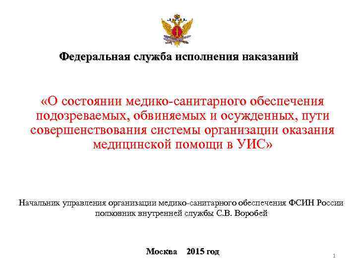 Федеральная служба исполнения наказаний «О состоянии медико-санитарного обеспечения подозреваемых, обвиняемых и осужденных, пути совершенствования