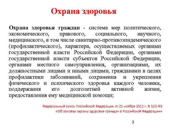 Охрана здоровья граждан - система мер политического, экономического, правового, социального, научного, медицинского, в том