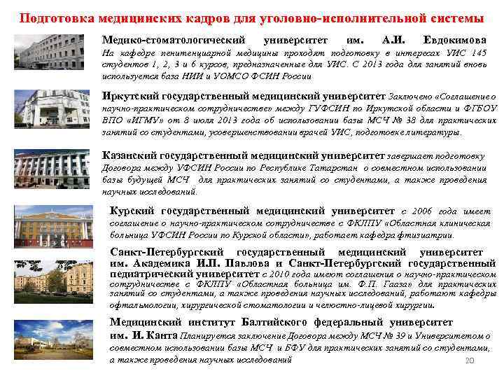 Подготовка медицинских кадров для уголовно-исполнительной системы Медико-стоматологический университет им. А. И. Евдокимова На кафедре