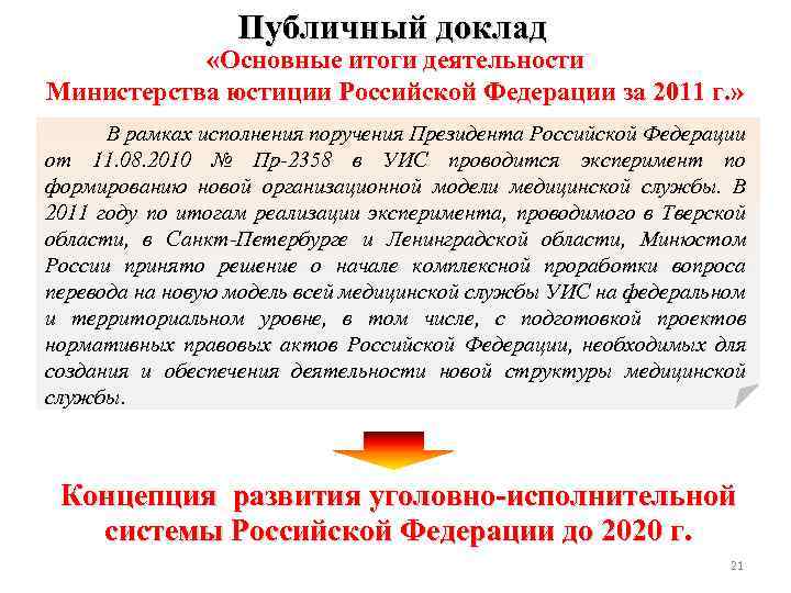 Публичный доклад «Основные итоги деятельности Министерства юстиции Российской Федерации за 2011 г. » В